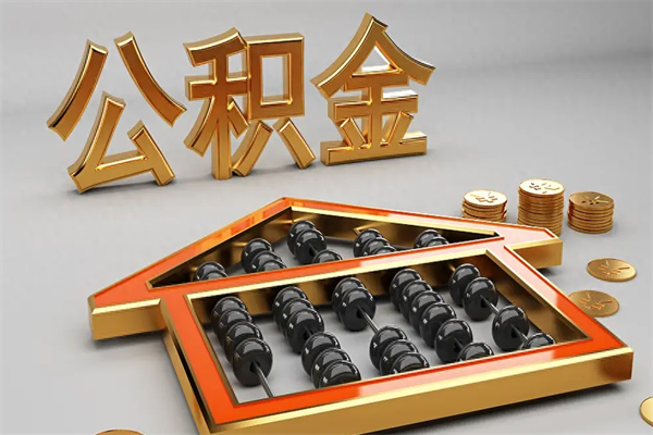 安陆离职公积取（离职取公积金流程）